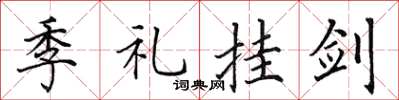 田英章季礼挂剑楷书怎么写