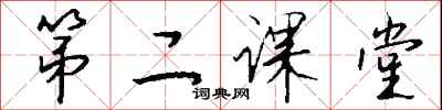 钱沛云第二课堂行书怎么写