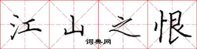 田英章江山之恨楷书怎么写
