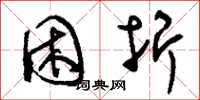 刘少英困折草书怎么写