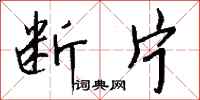 钱沛云断片行书怎么写