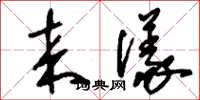 刘少英来仪草书怎么写