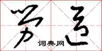 刘少英劳臣草书怎么写