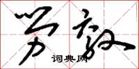 刘少英劳效草书怎么写