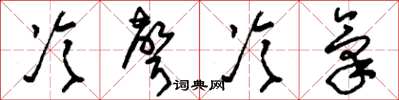 刘少英冷声冷气草书怎么写