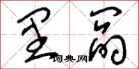 刘少英里阎草书怎么写