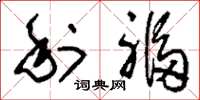 刘少英利福草书怎么写