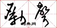 刘少英励声草书怎么写
