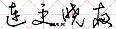 刘少英连更晓夜草书怎么写