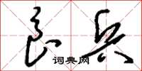 刘少英良兵草书怎么写