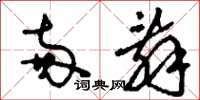 刘少英两辞草书怎么写