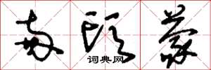 刘少英两头蒙草书怎么写