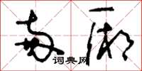 刘少英两厢草书怎么写