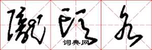刘少英陇头水草书怎么写