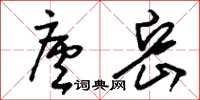 刘少英庐岳草书怎么写