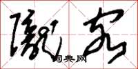 刘少英陇客草书怎么写