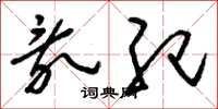 刘少英乱纪草书怎么写