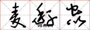 刘少英麦秆虫草书怎么写