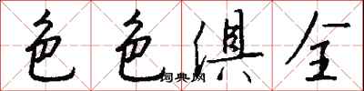 钱沛云色色俱全行书怎么写