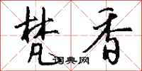 钱沛云梵香行书怎么写