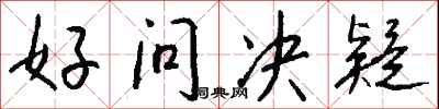 钱沛云好问决疑行书怎么写