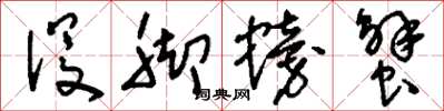 刘少英没脚螃蟹草书怎么写