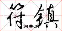 钱沛云符镇行书怎么写