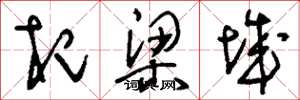 刘少英杞梁城草书怎么写