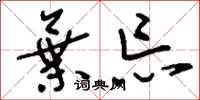 刘少英弃忘草书怎么写