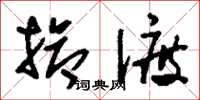 刘少英抢渡草书怎么写