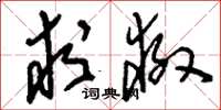 刘少英求救草书怎么写