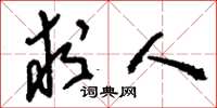 刘少英求人草书怎么写