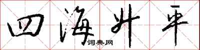 钱沛云四海升平行书怎么写