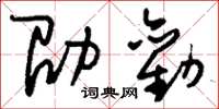 刘少英劭劝草书怎么写