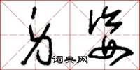 刘少英身姿草书怎么写
