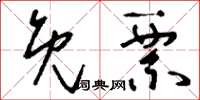 刘少英免票草书怎么写