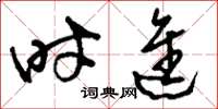 刘少英时进草书怎么写