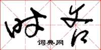 刘少英时吝草书怎么写