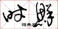 刘少英时鲜草书怎么写