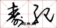 刘少英寿纪草书怎么写