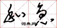 刘少英私急草书怎么写