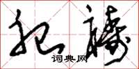刘少英祀祷草书怎么写