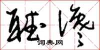 刘少英听谗草书怎么写