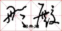 刘少英彤殿草书怎么写