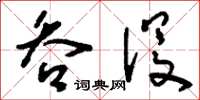 刘少英吞没草书怎么写
