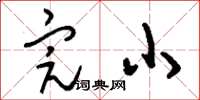 刘少英完小草书怎么写