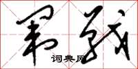 刘少英闱战草书怎么写