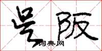 刘少英吴坂草书怎么写
