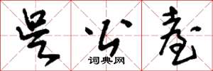 刘少英吴公台草书怎么写