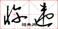 刘少英忤违草书怎么写